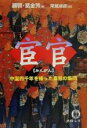 【中古】 宦官 中国四千年を操った異形の集団 徳間文庫／顧蓉(著者),葛金芳(著者),尾鷲卓彦(訳者)