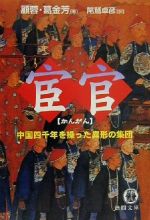 【中古】 宦官 中国四千年を操った異形の集団 徳間文庫/顧蓉(著者),葛金芳(著者),尾鷲卓彦(訳者)