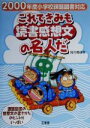 【中古】 これできみも読書感想文の名人だ 2000年度小学校課題図書対応／宮川俊彦(著者)