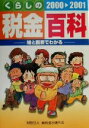 【中古】 絵と図表でわかるくらしの税金百科(2000‐2001)／納税協会連合会(編者)