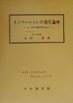 【中古】 イノベーションの発生論理 メーカー主導の開発体制を越えて チクラ・マーケティング・サイエンス・シリーズ／小川進(著者)