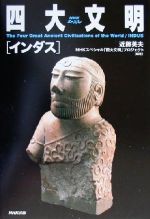 Other - 【中古】 NHKスペシャル　四大文明　インダス NHKスペシャル四大文明／近藤英夫(著者)