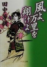 【中古】 風よ、万里を翔けよ 中公文庫／田中芳樹(著者)