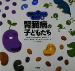 【中古】 難病の子どもを知る本(3) 腎臓病の子どもたち／稲沢潤子(著者),香坂隆夫(編者),山城雄一郎,茂木俊彦,オノビン,田村孝