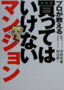 【中古】 プロが教える買ってはいけないマンション／中村俊雄(著者),加治将一(著者)