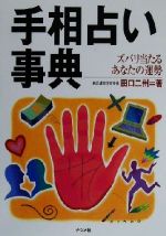 【中古】 手相占い事典 ズバリ当たるあなたの運勢／田口二州(著者)