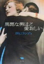 【中古】 馬鹿な男ほど愛おしい/田口ランディ(著者)
