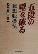 【中古】 五段の壁を破る発想転換法 棋苑囲碁ブックス20／苑田勇一(著者)