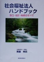 【中古】 社会福祉法人ハンドブック 設立・会計・税務のすべて／実藤秀志(著者)