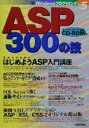 【中古】 ASP300の技 WindowsプログラミングVol.5/Windowsプログラミング愛好会(著者)