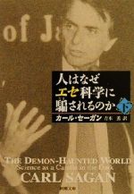 【中古】 人はなぜエセ科学に騙されるのか(下) 新潮文庫／カール・セーガン(著者),青木薫(訳者)