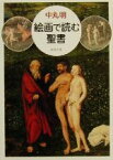 【中古】 絵画で読む聖書 新潮文庫／中丸明(著者)