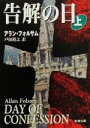 【中古】 告解の日(上) 新潮文庫/アラン・フォルサム(著者),戸田裕之(訳者)