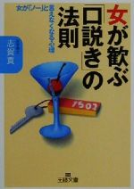 【中古】 女が歓ぶ「口説き」の法則 女が「ノー」と言えなくなる心理 王様文庫／志賀貢(著者)