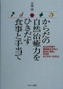 【中古】 からだの自然治癒力をひきだす食事と手当て/大森一慧(著者)