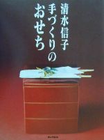 清水信子(著者)販売会社/発売会社：家の光協会/ 発売年月日：2000/11/01JAN：9784259539702