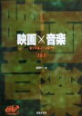 【中古】 映画×音楽 セッション レポート103 BePopVOLUME8／相田冬二(編者)