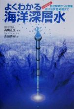 【中古】 よくわかる海洋深層水 注目度抜群!食品開発から水産業、海洋温度差発電まで/吉田秀樹(著者),高橋正征