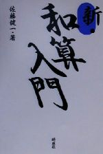 新・和算入門 ／佐藤健一(著者) afb