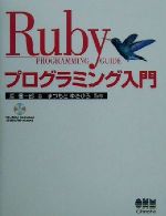 【中古】 Rubyプログラミング入門/原信一郎(著者),まつもとゆきひろ