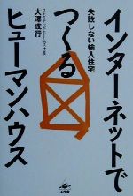 【中古】 インターネットでつくる