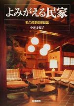 【中古】 よみがえる民家 私の民家改修日誌／中善寺紀子(著者)