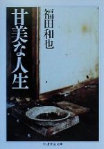 福田和也(著者)販売会社/発売会社：筑摩書房発売年月日：2000/08/09JAN：9784480085726