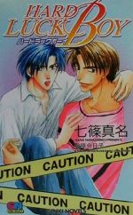 【中古】 ハードラックボーイ GENKI　NOVELS／七篠真名(著者)