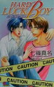 【中古】 ハードラックボーイ GENKI　NOVELS／七篠真名(著者)