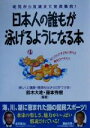 【中古】 日本人の誰もが泳げるようになる本 幼児から百歳まで全員集合！／藤本秀樹(著者),鈴木大地(著者)