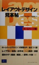 レイアウトデザイン研究会(編者)販売会社/発売会社：ピアソンエデュケーション/ 発売年月日：2000/11/25JAN：9784894712805