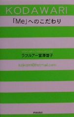 【中古】afb「Me」へのこだわり/ラフルアー宮沢啓子(著者)