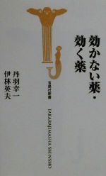 【中古】 効かない薬・効く薬 宝島社新書／丹羽幸一(著者),伊林英夫(著者)