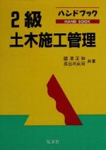 【中古】 ハンドブック　2級土木施工管理技術検定試験／國澤正和(著者)