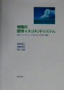 【中古】 戦略的環境マネジメントシステム 環境リスクマネジメントを取り込んだEMSの構築／黒沢慎治(著者),後藤敏彦(著者),西川正義(著者)