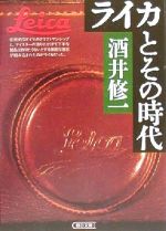 【中古】 ライカとその時代 朝日文庫／酒井修一(著者)