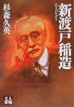 【中古】 新渡戸稲造 人物文庫／杉森久英(著者)