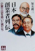 【中古】 日本創業者列伝 企業立国を築いた男たち 人物文庫／加来耕三(著者)