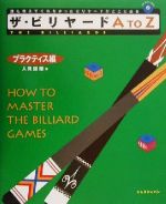 【中古】 ザ・ビリヤードA　to　Z　プラクティス編 The　billiards2／人見謙剛(著者)