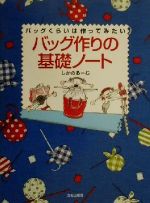 【中古】 バッグ作りの基礎ノート バッグくらいは作ってみたい／しかのるーむ(著者)