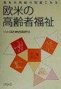 ジェトロ海外福祉制度研究会(著者)販売会社/発売会社：日本貿易振興会発売年月日：2000/05/15JAN：9784822408831