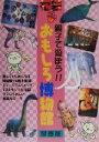 【中古】 親子で遊ぼう!!おもしろ博物館 関西版 関西版 福袋/ゼンリン(編者)