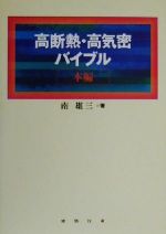 【中古】 高断熱・高気密バイブル／南雄三(著者)
