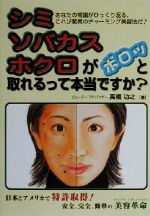 【中古】 シミ、ソバカス、ホクロがポロッと取れるって本当ですか？／高橋功之(著者)