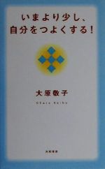 大原敬子(著者)販売会社/発売会社：大和書房/ 発売年月日：2000/06/01JAN：9784479660262