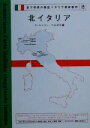 【中古】 宮下孝晴の徹底イタリア美術案内(2) フィレンツェ・ベルガモ編-北イタリア 宮下孝晴の徹底イタリア美術案内2/宮下孝晴(著者)