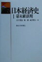 【中古】 日本経済史(1) 幕末維新期/石井寛治(編者),原朗(編者),武田晴人(編者)
