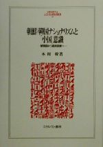 【中古】 朝鮮／韓国ナショナリズムと「小国」意識 朝貢国から国民国家へ MINERVA人文・社会科学叢書39／木村幹(著者)