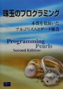 【中古】 珠玉のプログラミング 本質を見抜いたアルゴリズムとデータ構造／ジョンベントリー(著者),小林健一郎(訳者)