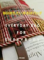 【中古】 毎日持ちたい手さげバッグ 藤田久美子のパッチワーク／藤田久美子(著者)